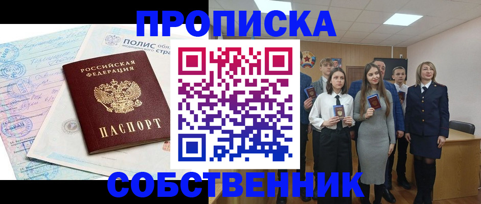прописка законно в Ачинске